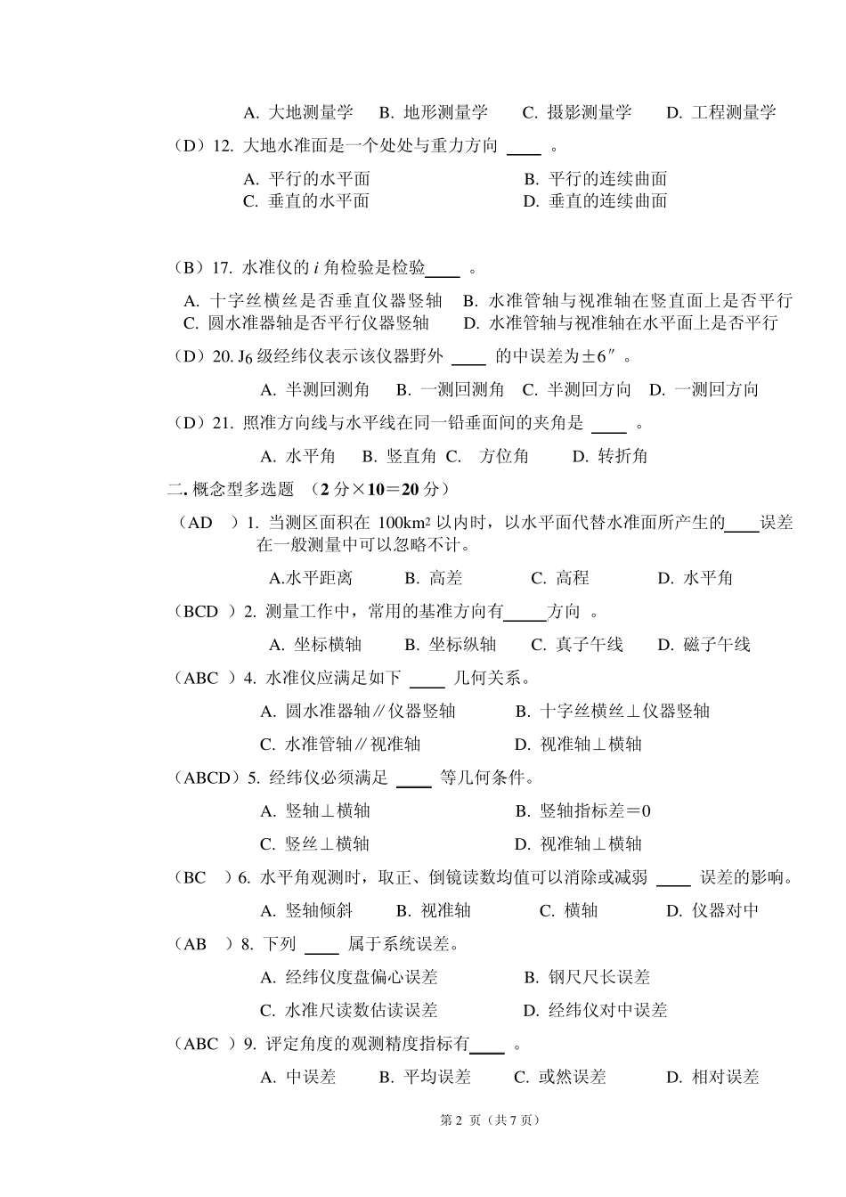 测绘学基础试题库word_第2页