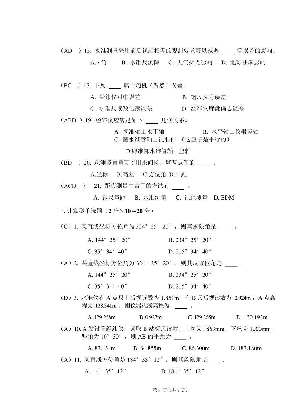 测绘学基础试题库word_第3页