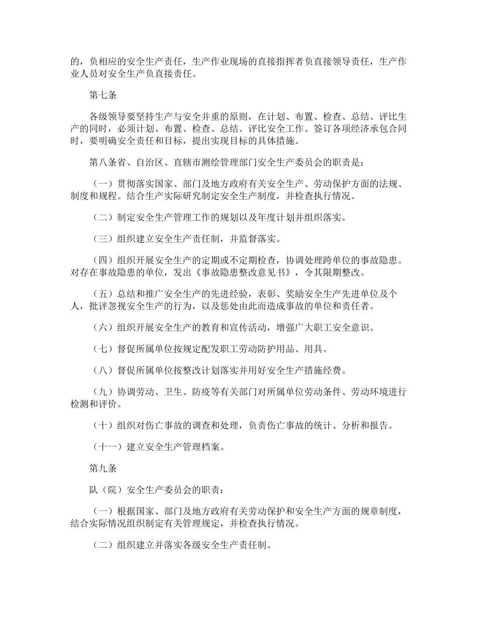 测绘安全生产管理制度(共2篇)_第2页