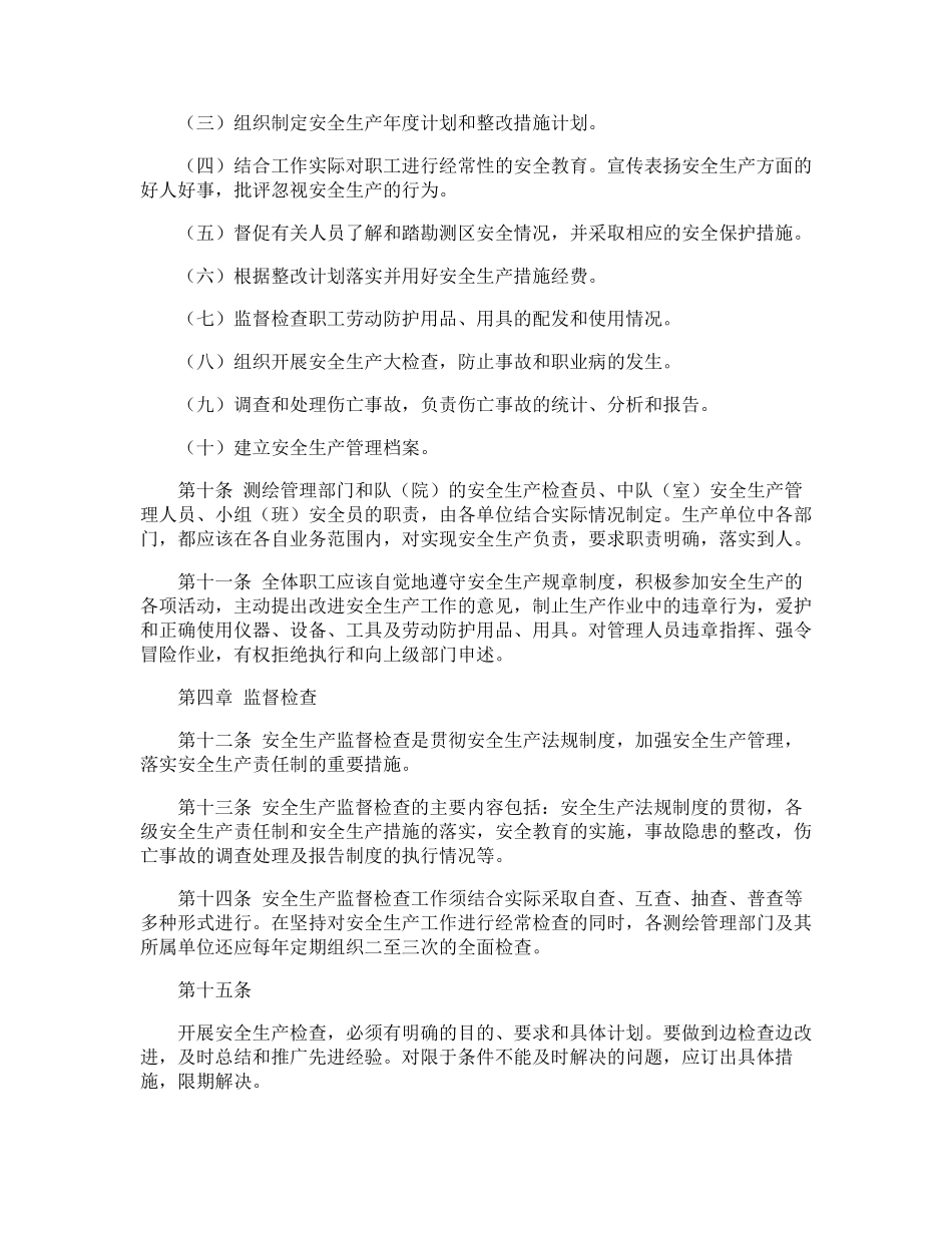 测绘安全生产管理制度(共2篇)_第3页