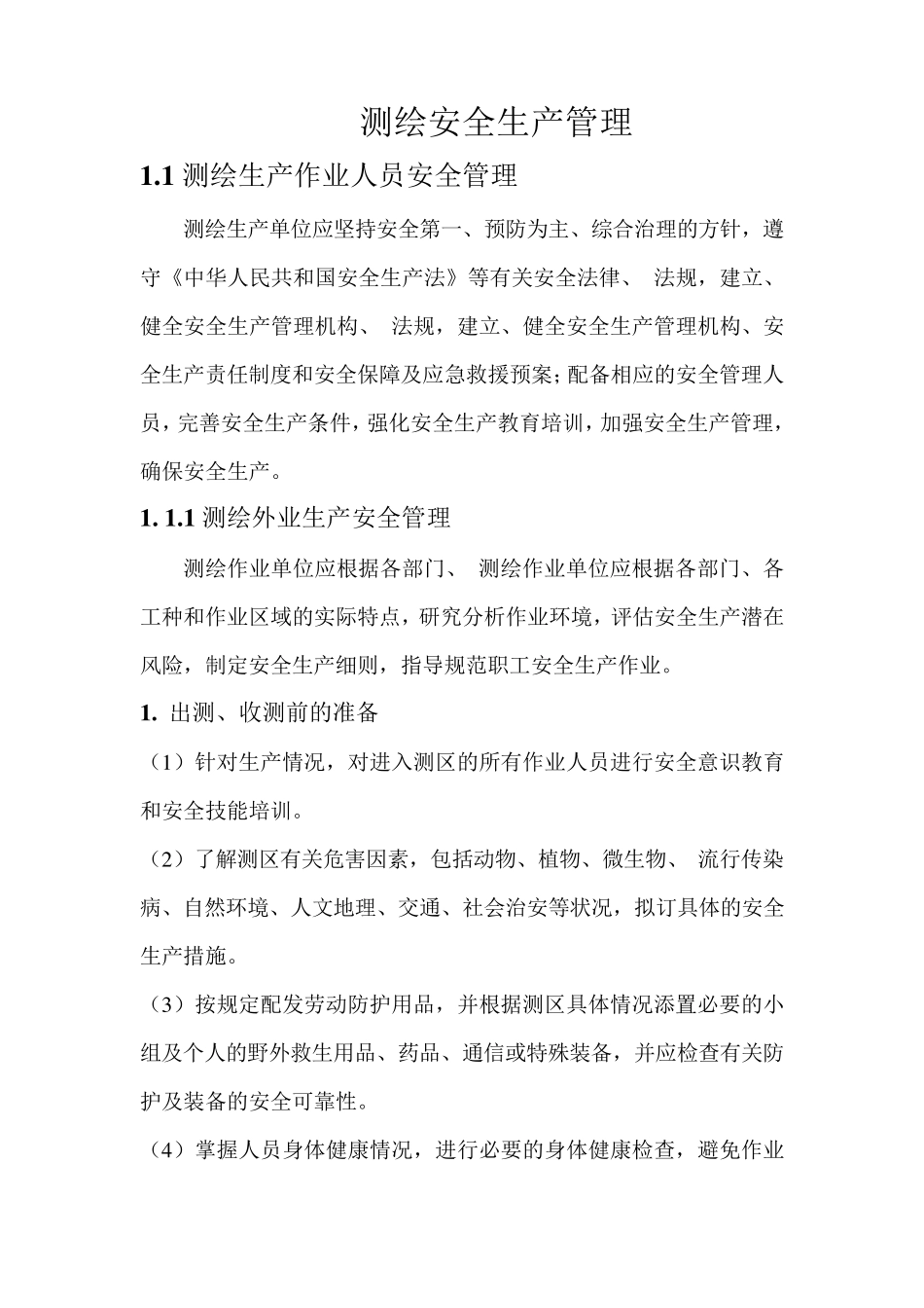 测绘安全生产管理修_第1页