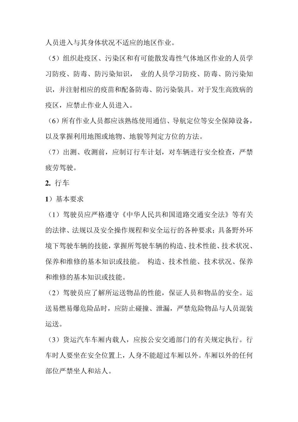 测绘安全生产管理修_第2页