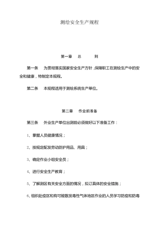 测绘安全生产规程