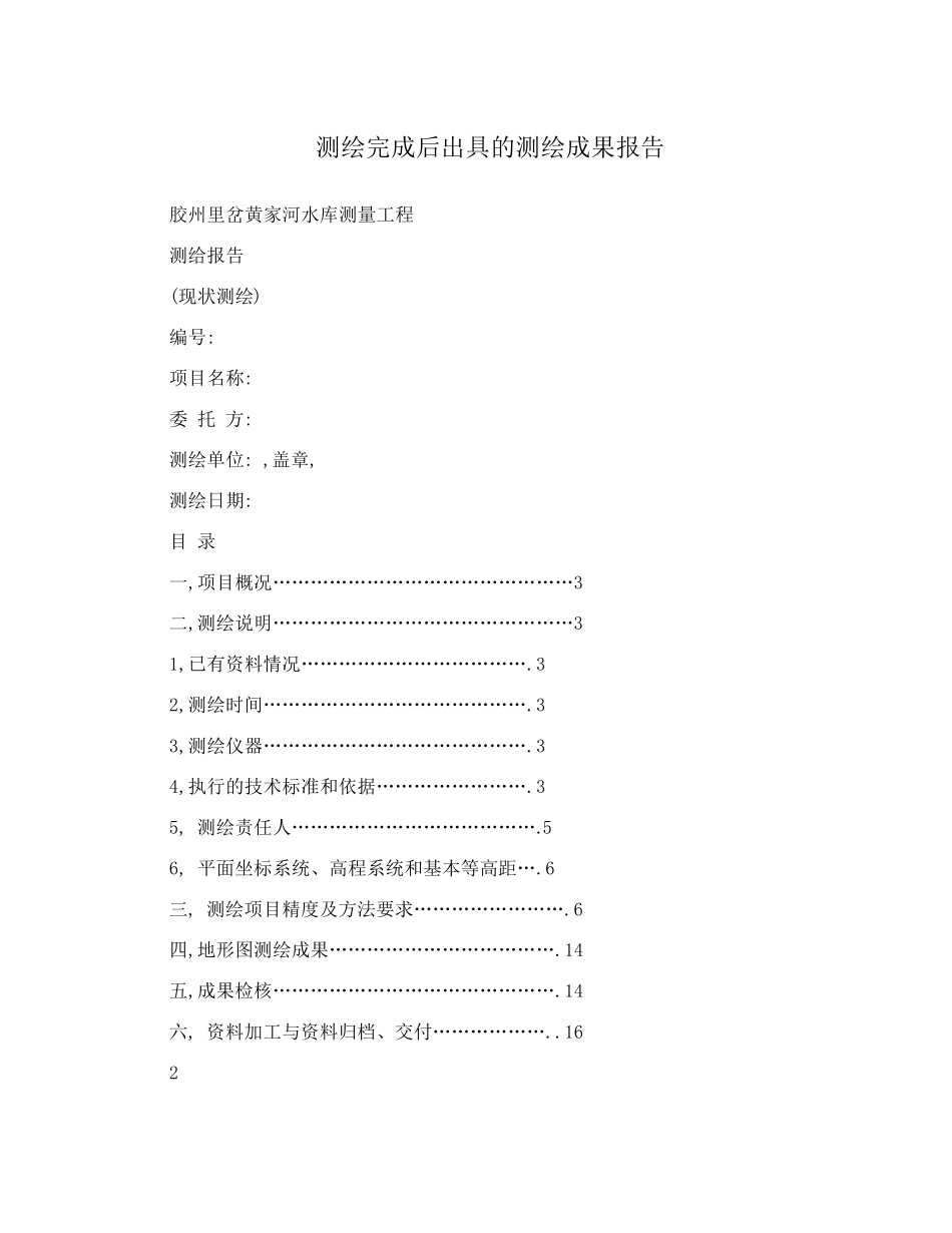 测绘完成后出具的测绘成果报告_第1页