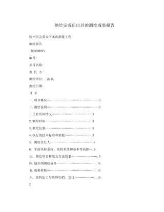 测绘完成后出具的测绘成果报告
