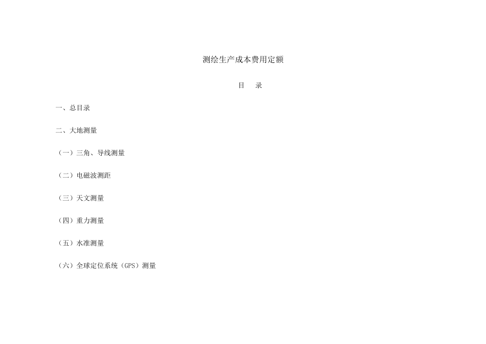 测绘定额(2009)_第1页