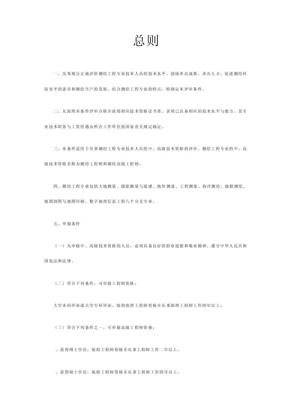 测绘工程专业中、高级技术资格评审条件_第1页