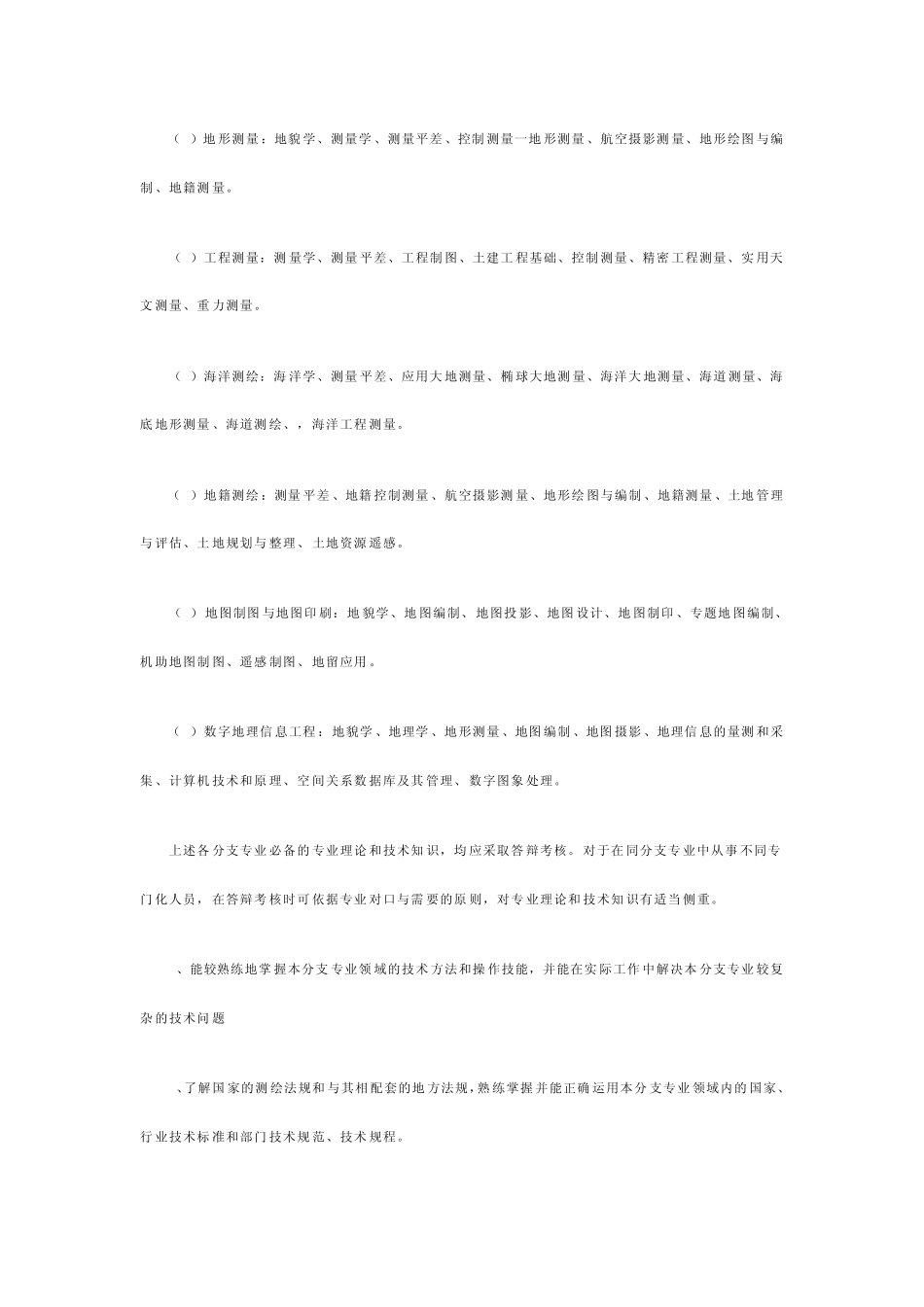 测绘工程专业中、高级技术资格评审条件_第3页