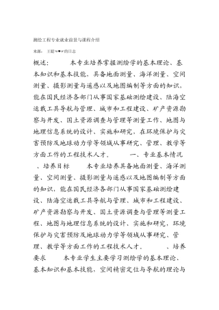 测绘工程专业就业前景与课程介绍