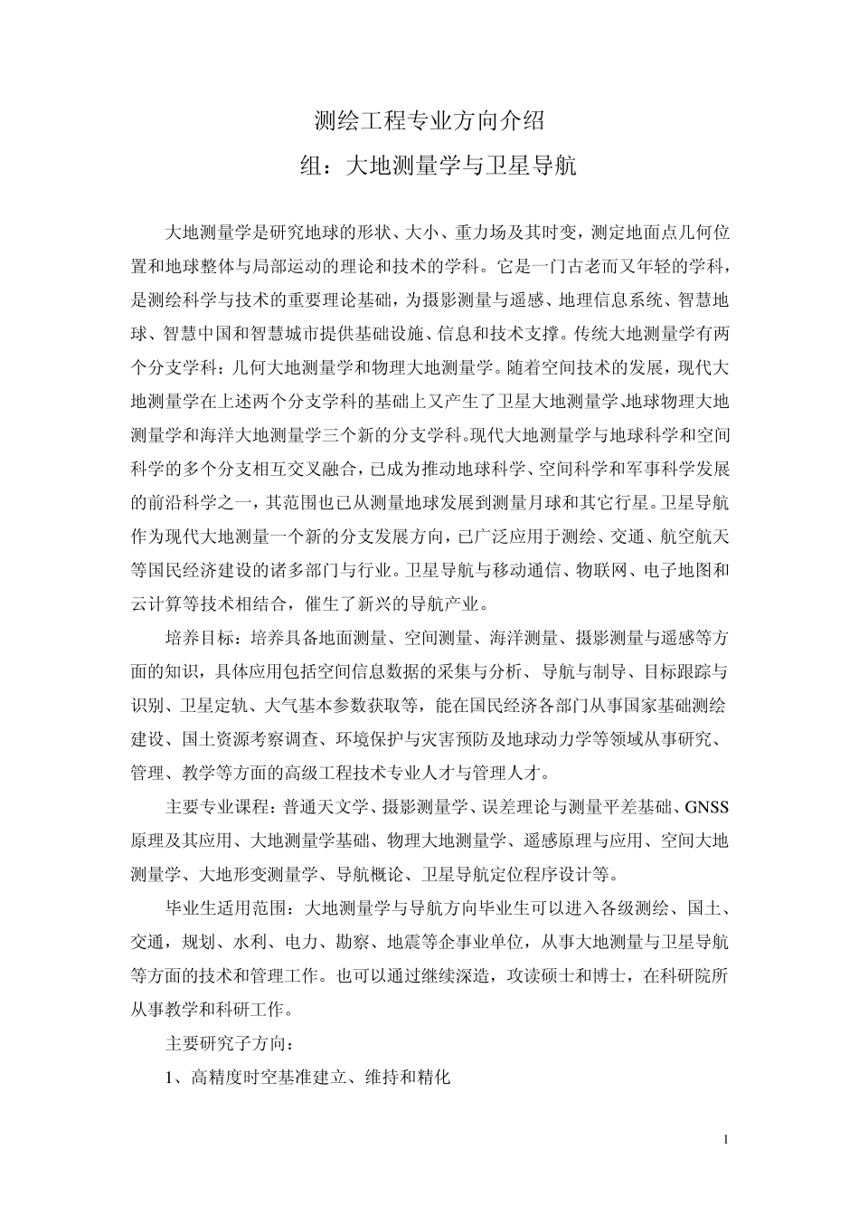 测绘工程专业方向介绍_第1页