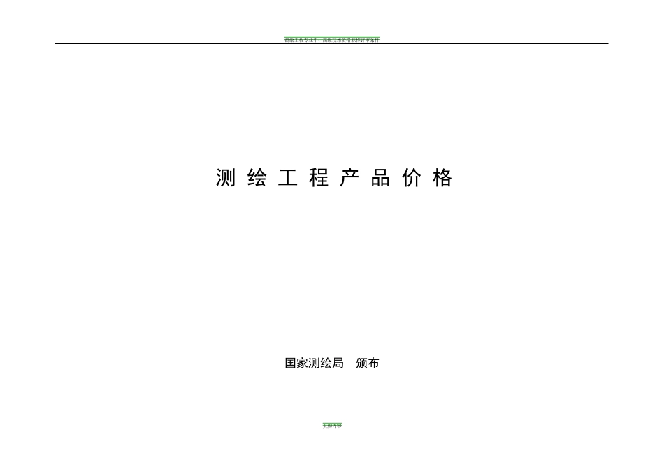 测绘工程产品价格(2002版)_第1页