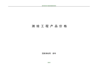 测绘工程产品价格(2002版)