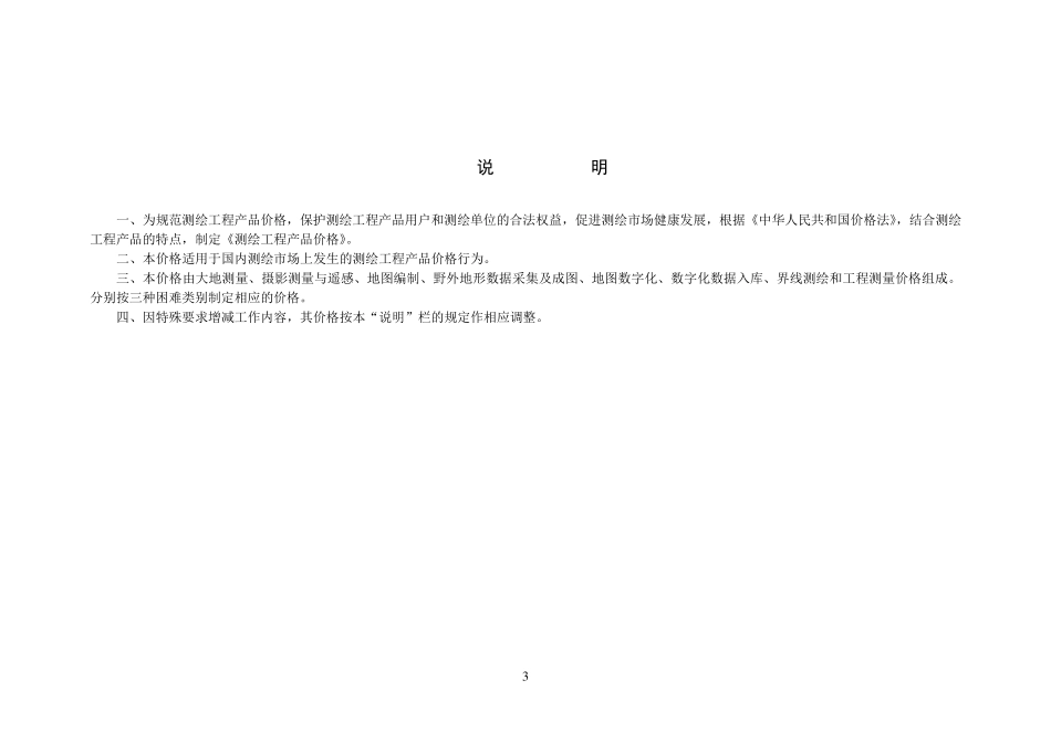 测绘工程产品价格国测财字[2002]3号测量费_第3页