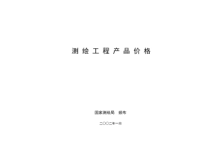 测绘工程产品价格国测财字[2002]3号测量费