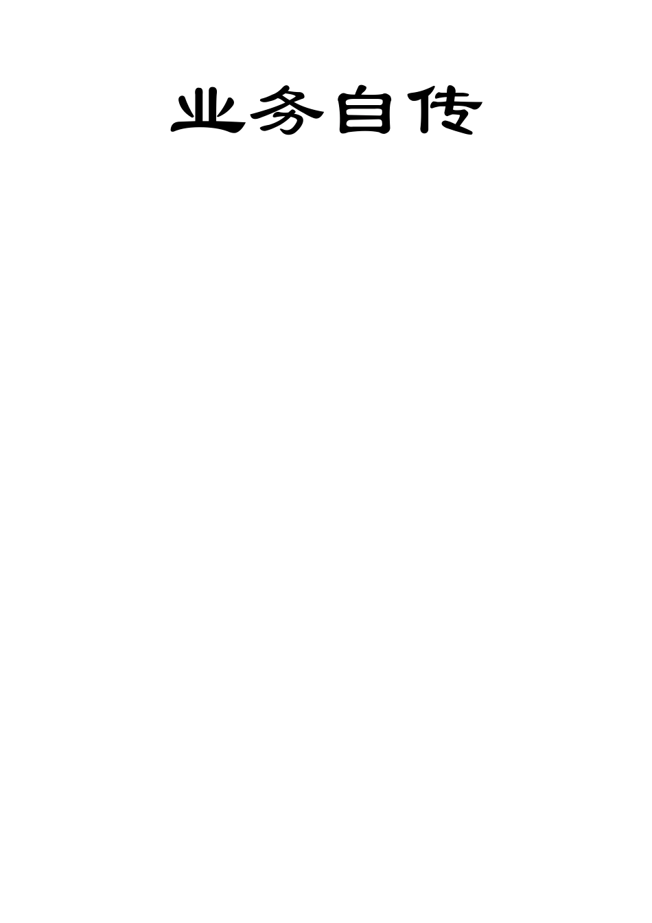 测绘工程师个人自传_第1页