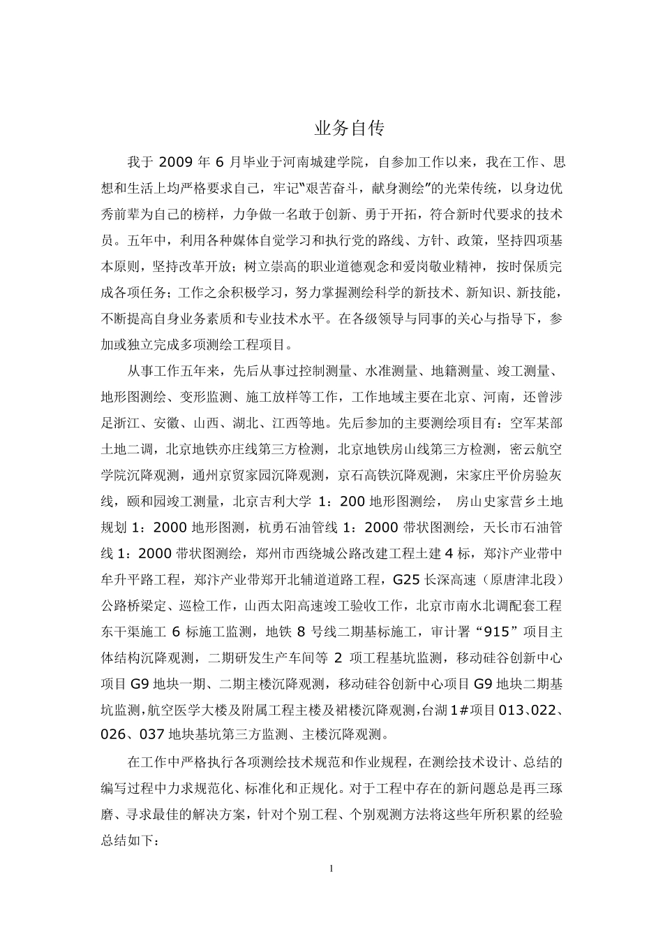 测绘工程师个人自传_第2页