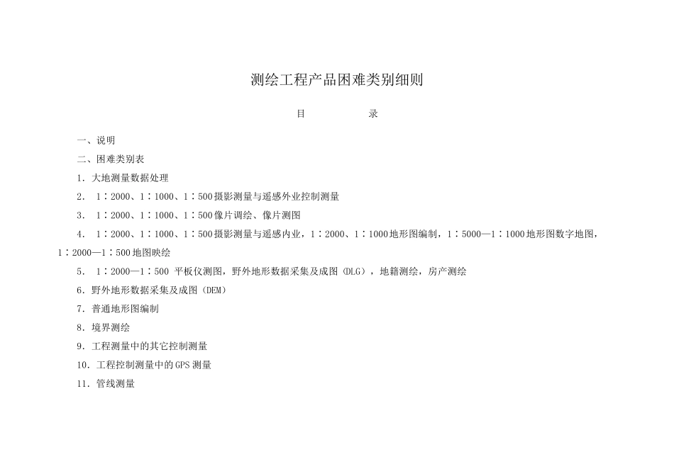 测绘工程产品困难类别细则(2002)_第1页