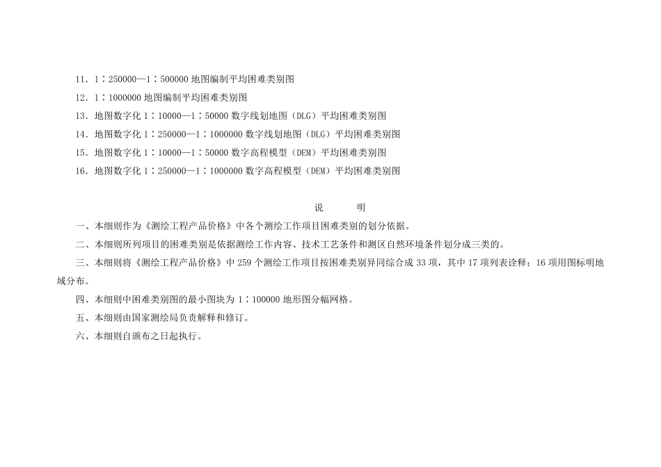 测绘工程产品困难类别细则(2002)_第3页