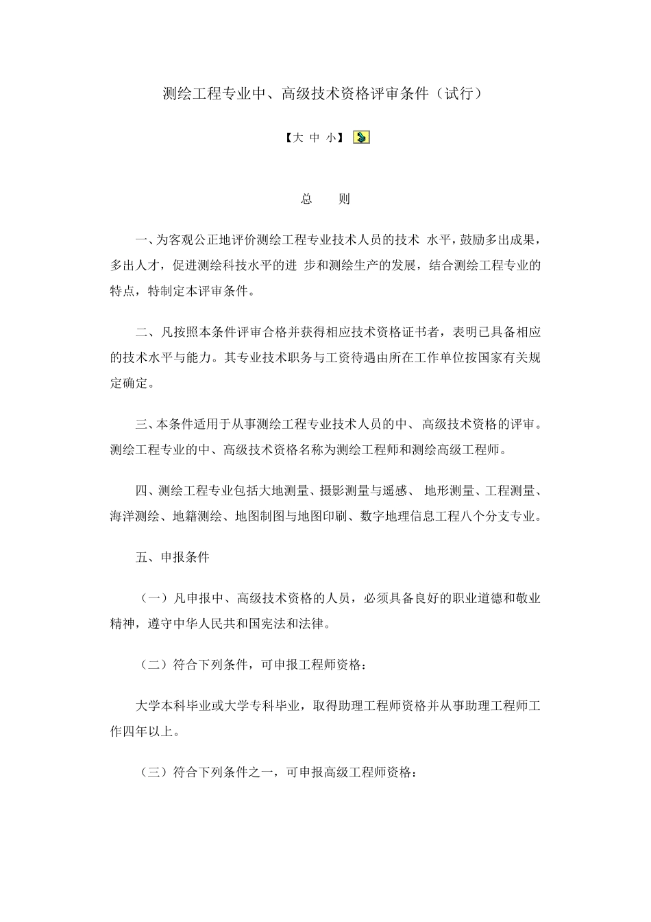 测绘工程师申报条件_第1页