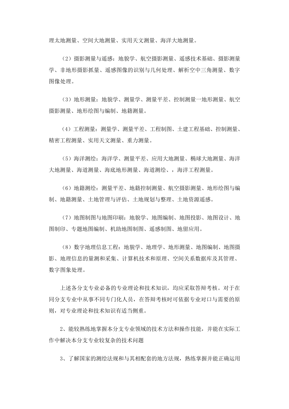测绘工程师申报条件_第3页
