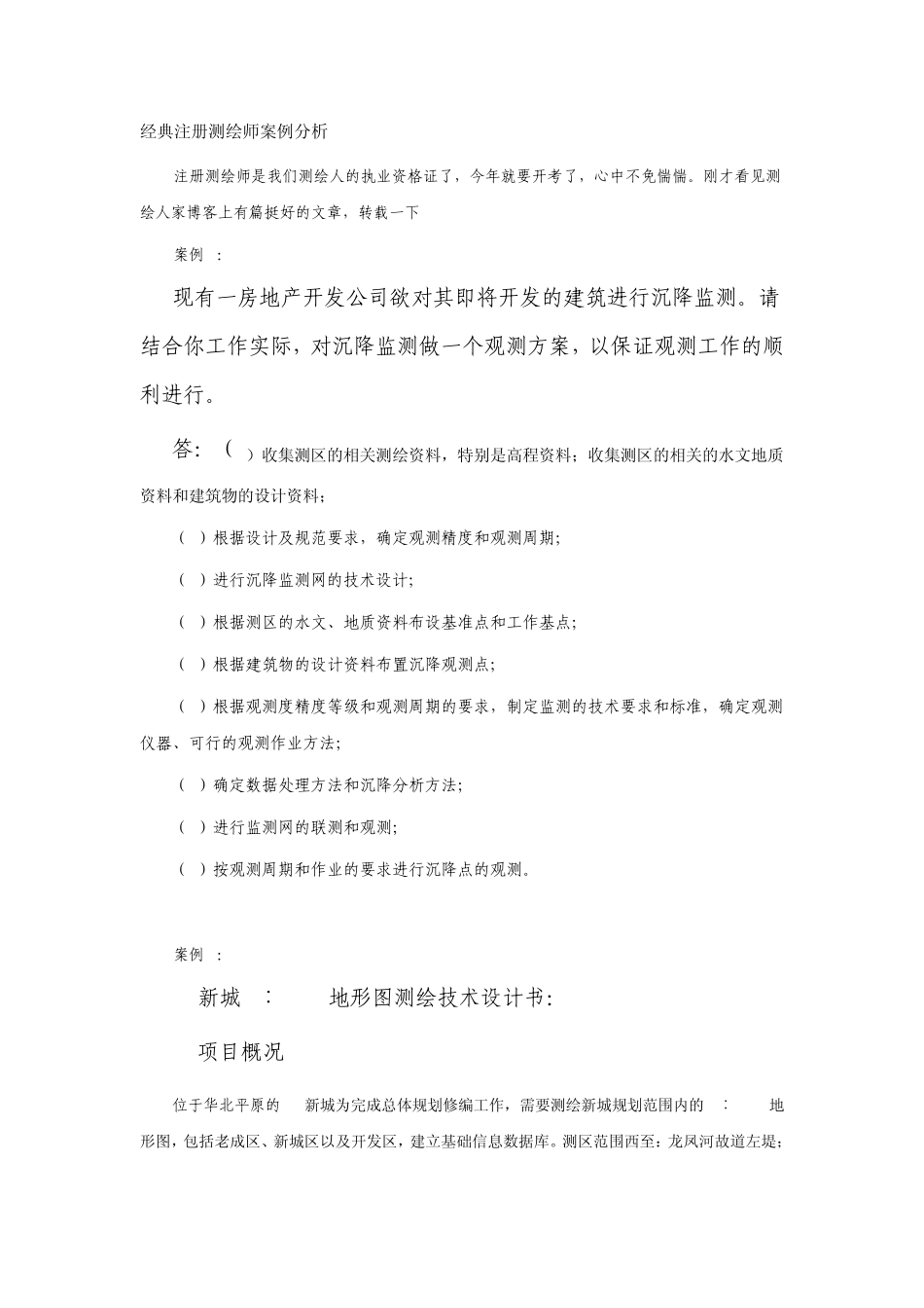 测绘师案例分析习题_第1页