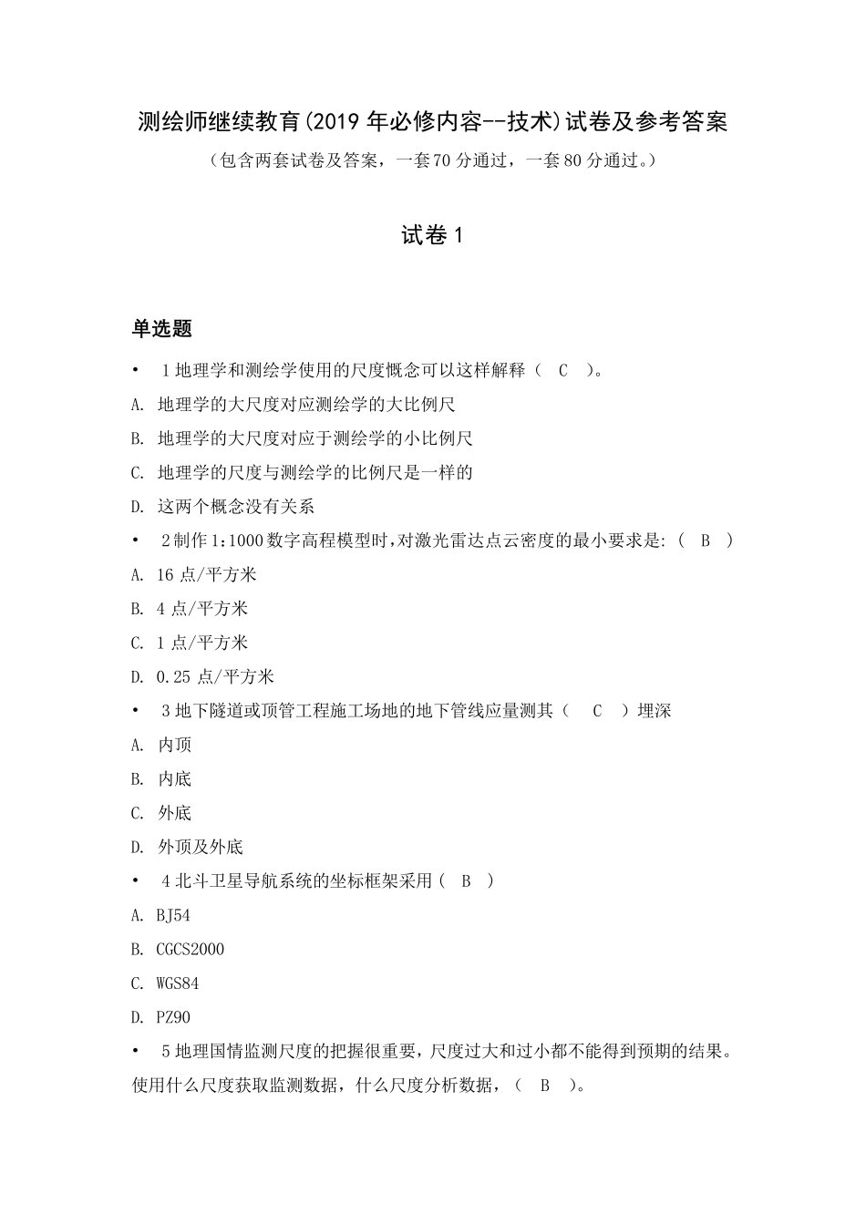测绘师继续教育(2019年必修内容技术)试卷及参考答案_第1页