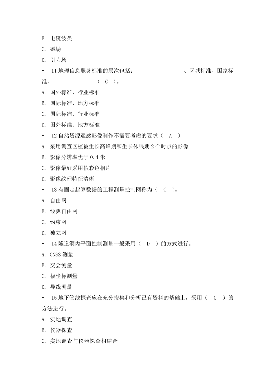 测绘师继续教育(2019年必修内容技术)试卷及参考答案_第3页