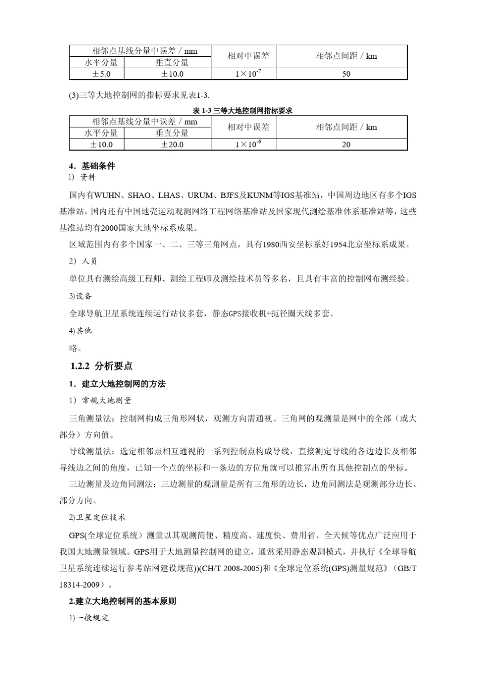 测绘师培训案例分析_第2页