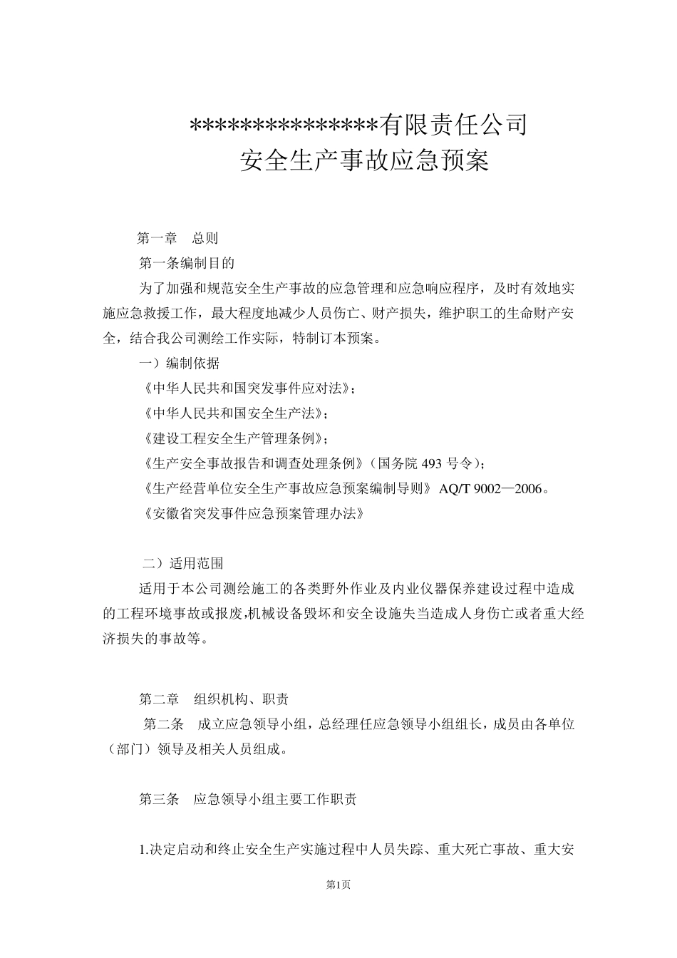 测绘应急管理方案_第1页