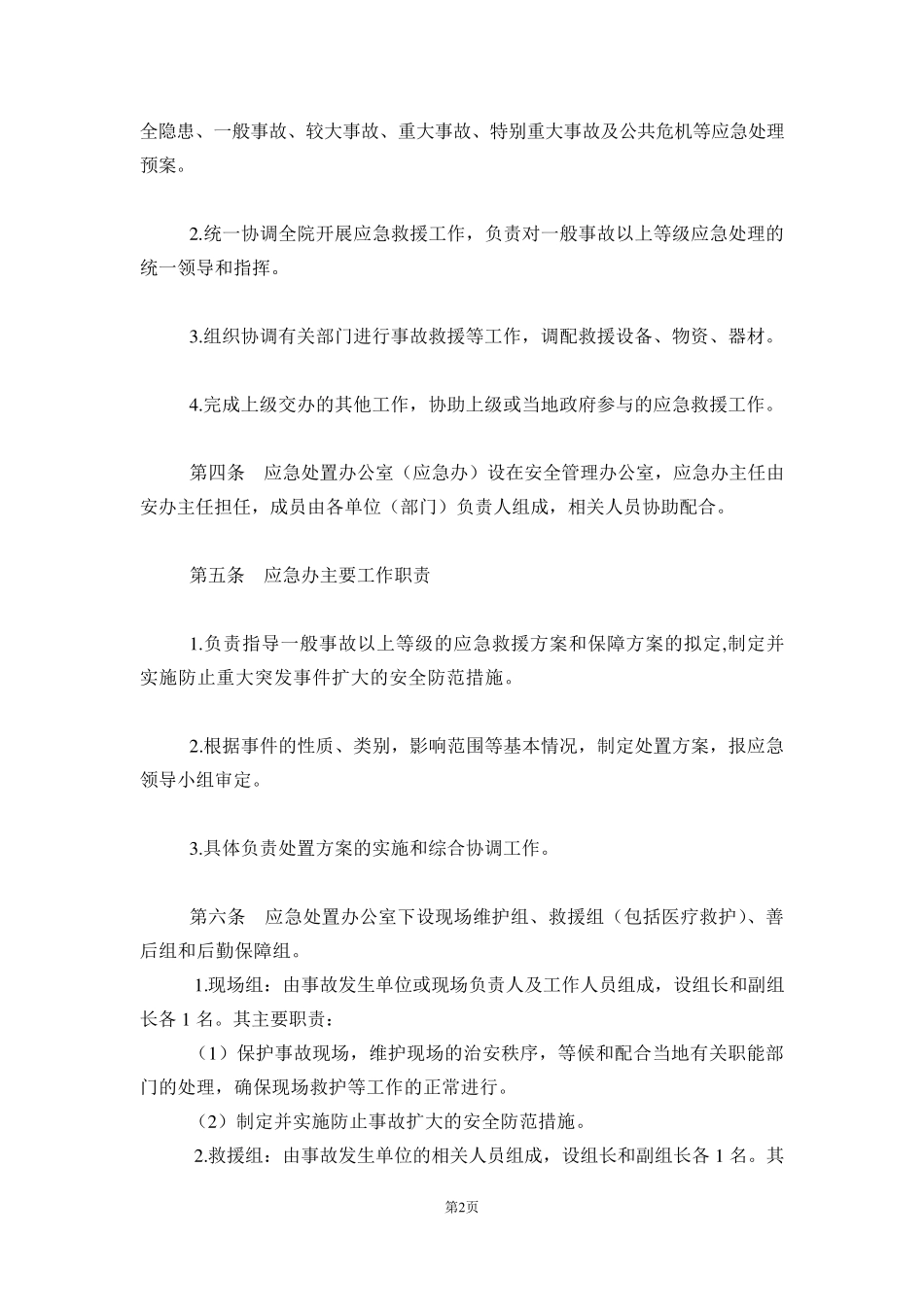 测绘应急管理方案_第2页