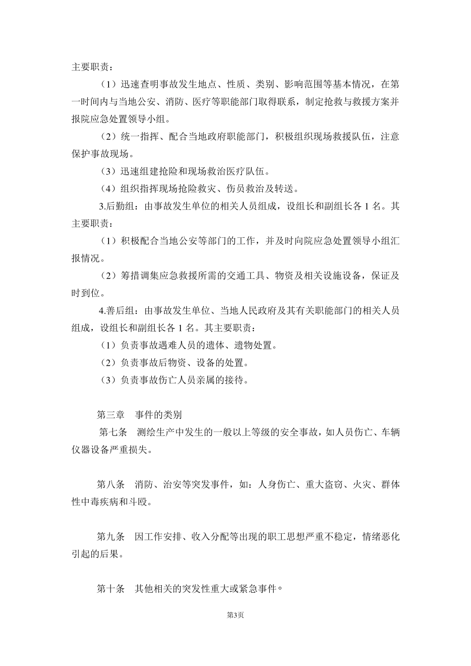 测绘应急管理方案_第3页