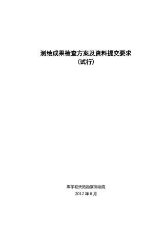 测绘成果检查方案及资料提交要求