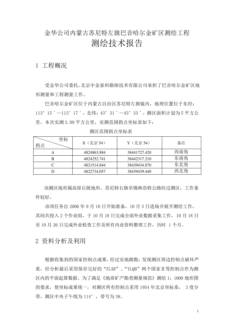 测绘技术报告_第1页
