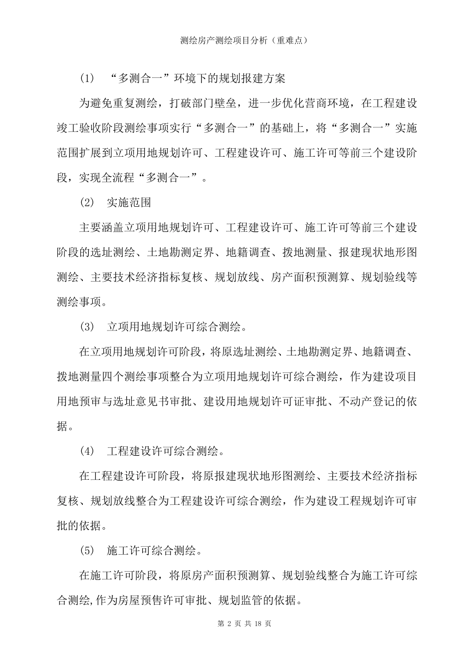 测绘房产测绘项目分析(重难点)_第2页