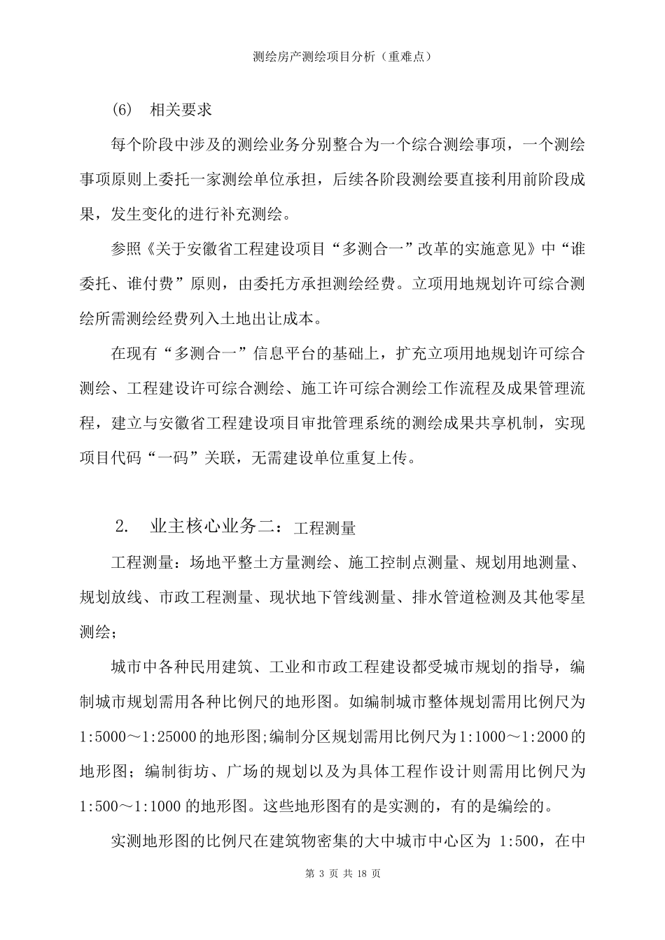 测绘房产测绘项目分析(重难点)_第3页