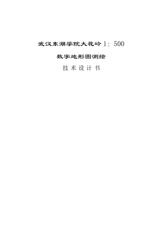 测绘技术设计书