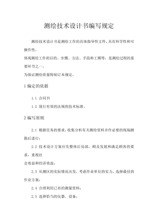 测绘技术设计书编写规定