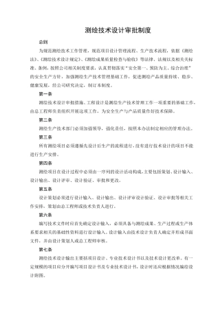 测绘技术设计审批制度两级检查一级验收制度