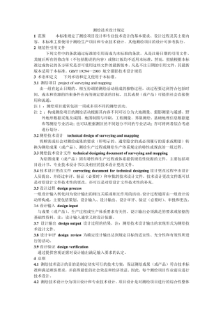 测绘技术设计规定