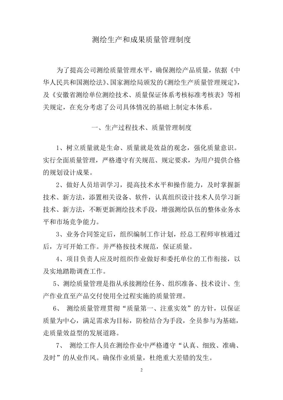 测绘技术质量保证体系_第2页