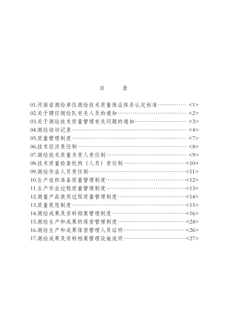 测绘技术质量保证体系材(完整资料)_第2页
