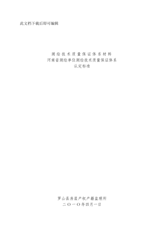 测绘技术质量保证体系材(完整资料)