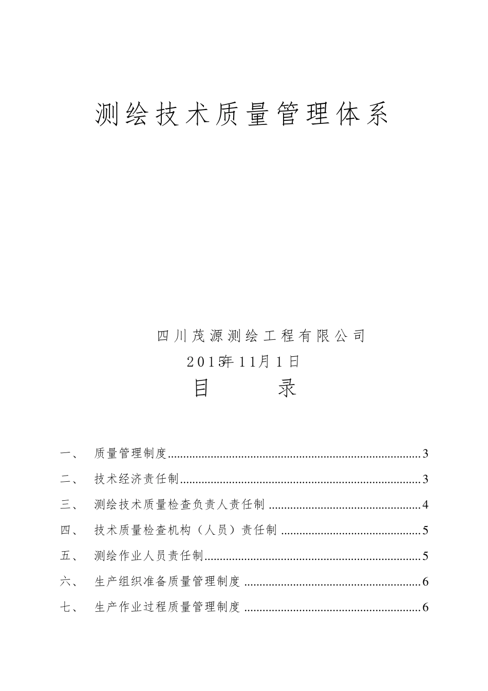 测绘技术质量管理体系_第1页