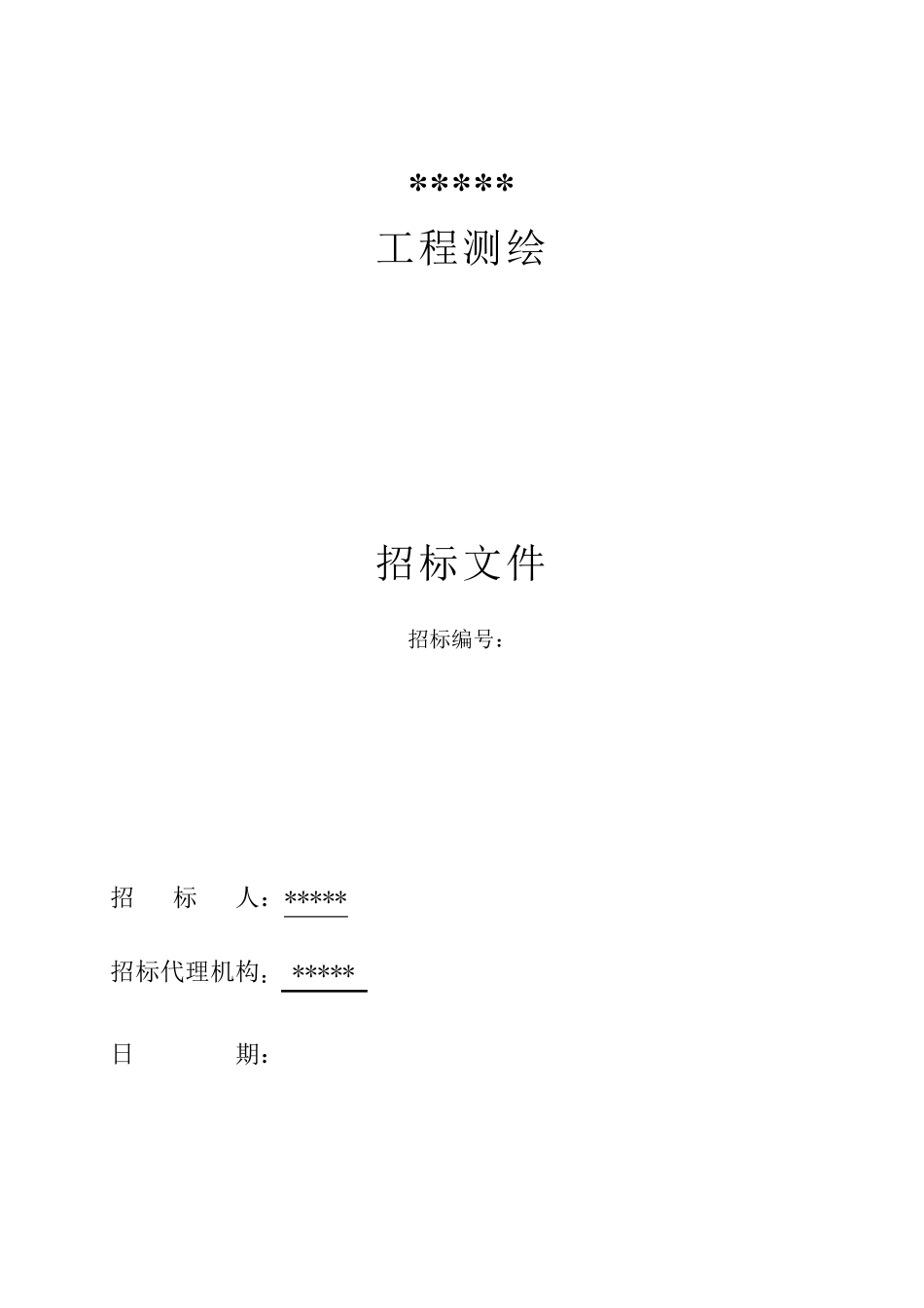 测绘招标文件_第1页