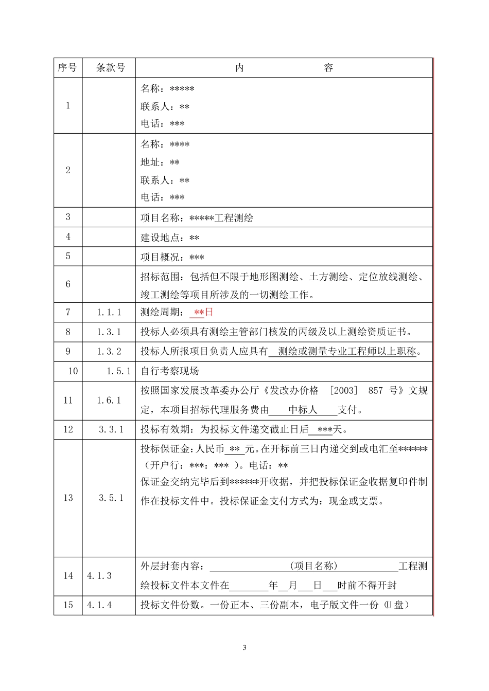 测绘招标文件_第3页