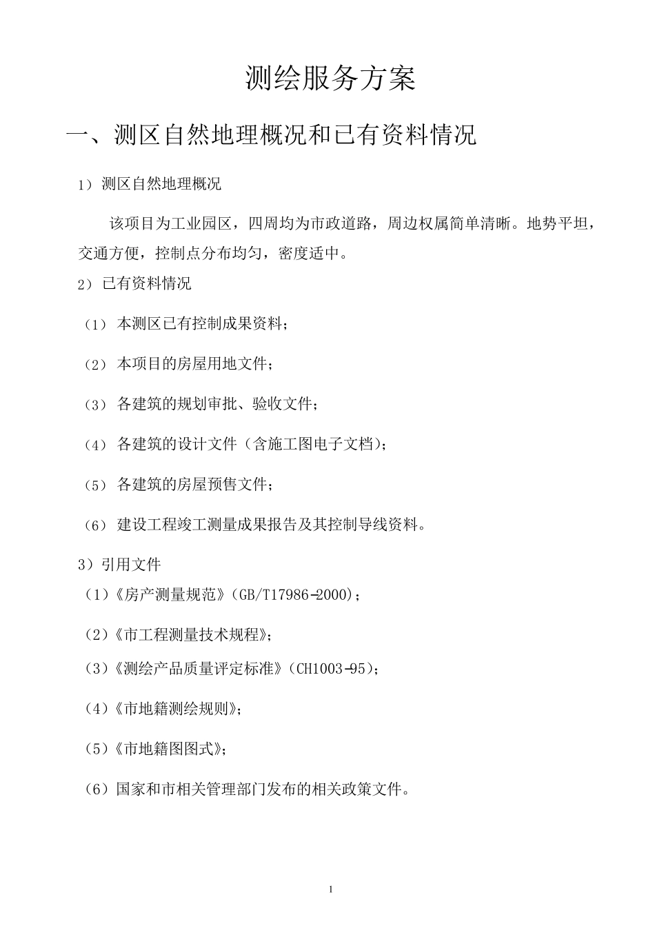 测绘服务方案_第1页