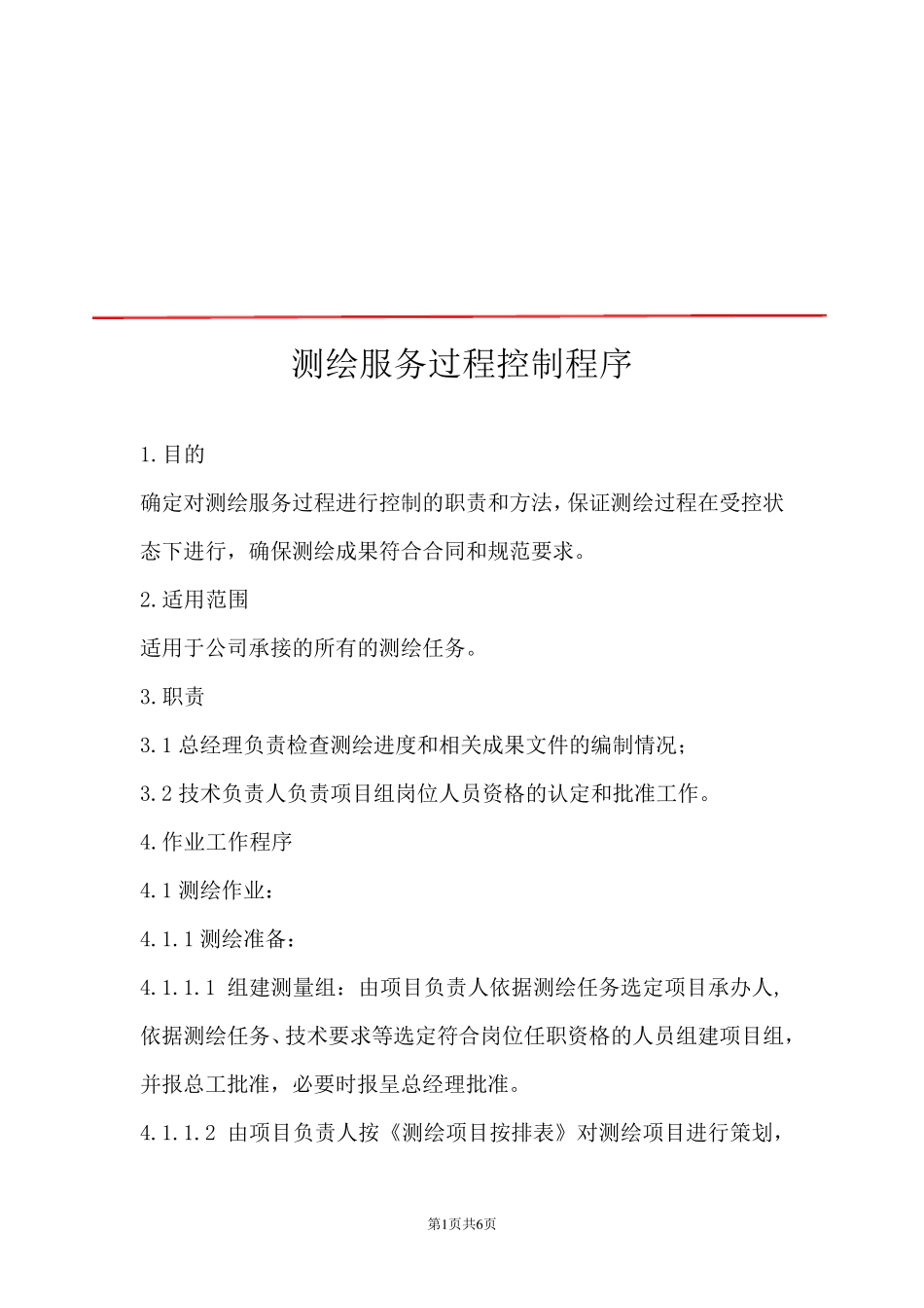 测绘服务过程控制程序_第1页