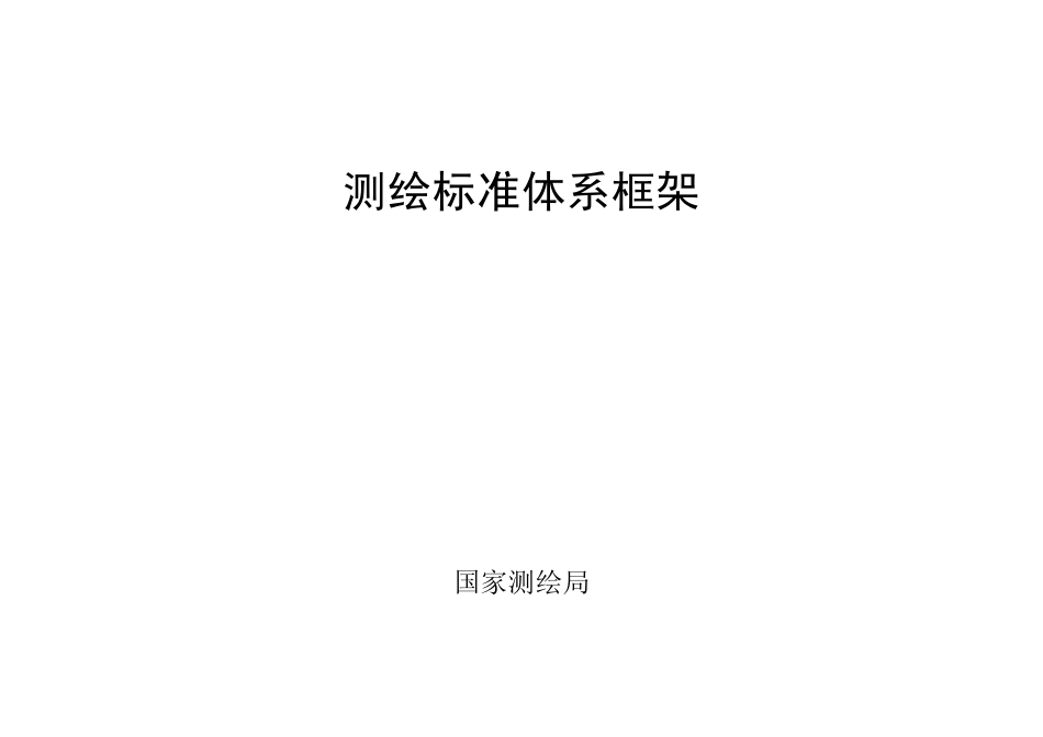 测绘标准体系框架_第1页