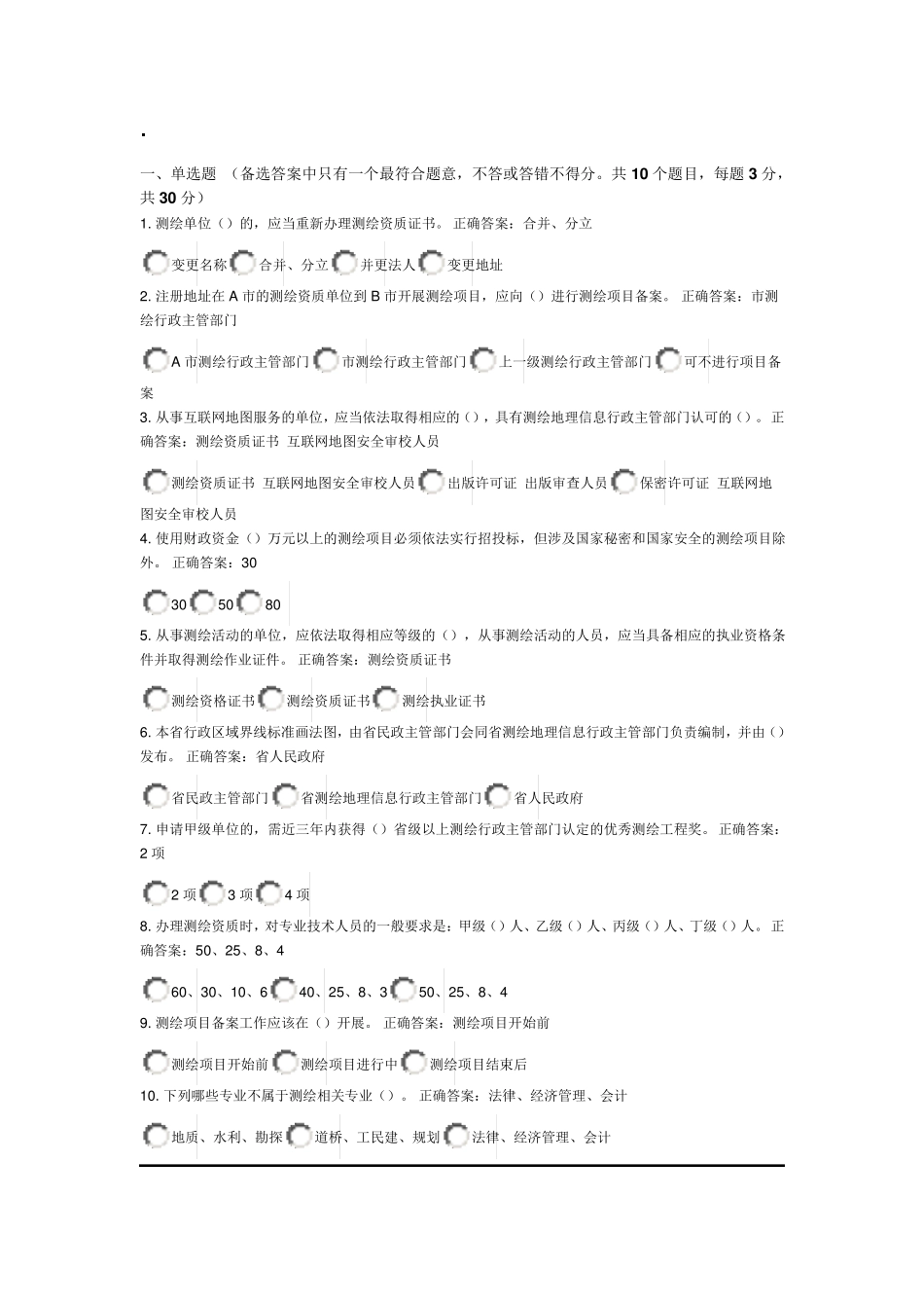 测绘法宣传网络答题知识竞赛以及答案_第1页