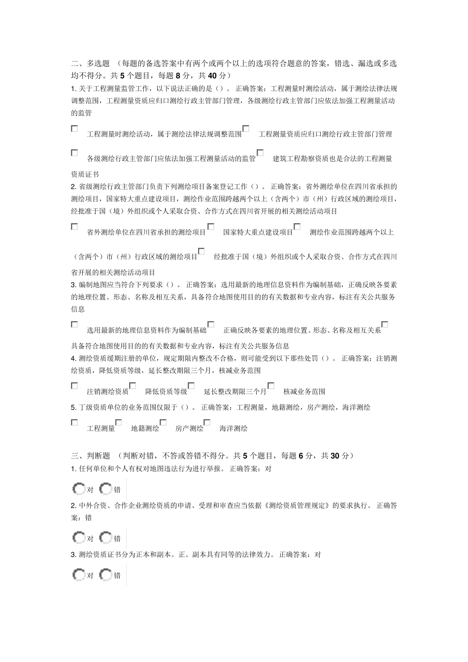 测绘法宣传网络答题知识竞赛以及答案_第2页